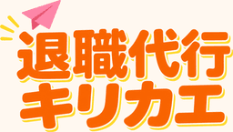 退職代行キリカエ