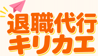 退職代行キリカエ